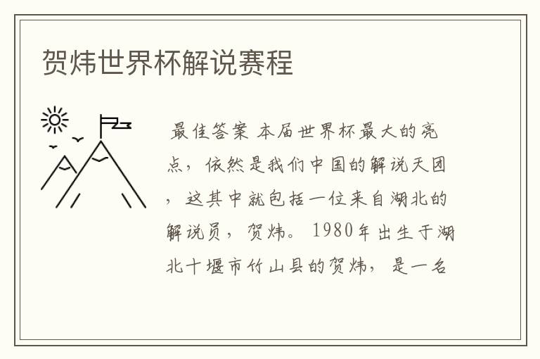 贺炜世界杯解说赛程