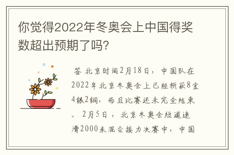 你觉得2022年冬奥会上中国得奖数超出预期了吗?