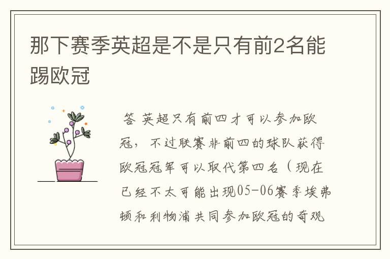 那下赛季英超是不是只有前2名能踢欧冠
