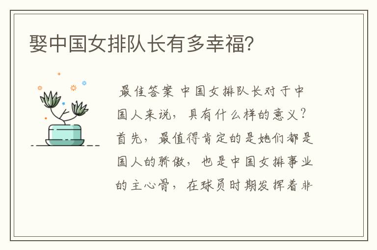 娶中国女排队长有多幸福?