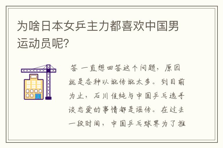 为啥日本女乒主力都喜欢中国男运动员呢?