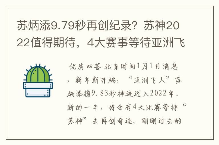 苏炳添9.79秒再创纪录?苏神2022值得期待,4大赛事等待亚洲飞人