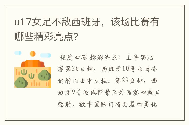 u17女足不敌西班牙,该场比赛有哪些精彩亮点?