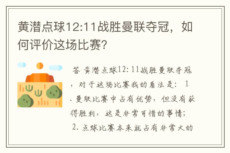 黄潜点球12:11战胜曼联夺冠,如何评价这场比赛?