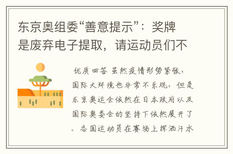 东京奥组委“善意提示”:奖牌是废弃电子提取,请运动员们不要咬