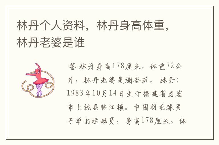 林丹个人资料,林丹身高体重,林丹老婆是谁
