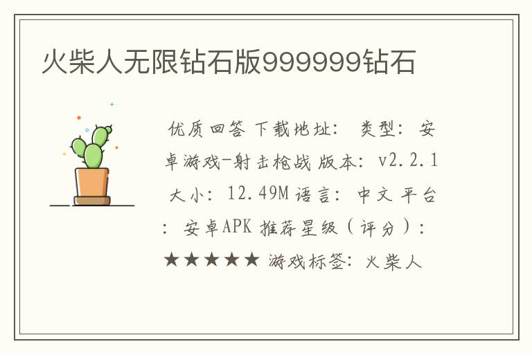火柴人无限钻石版999999钻石