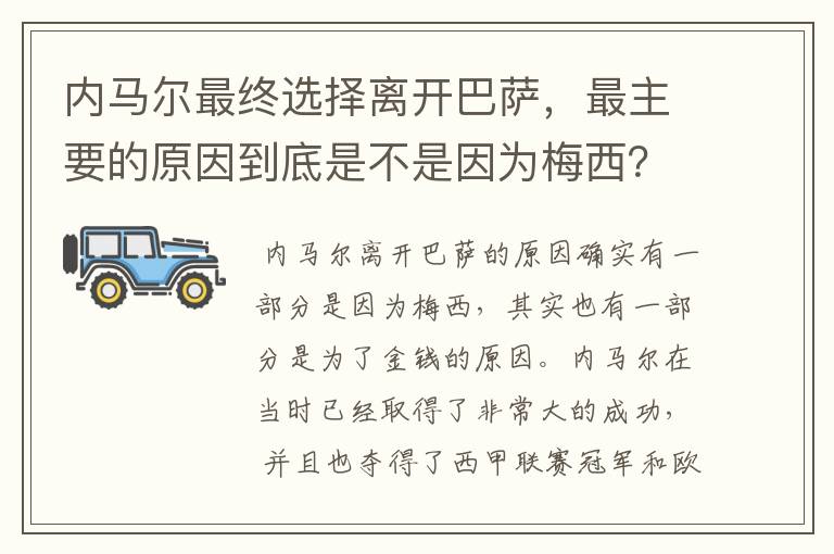 内马尔最终选择离开巴萨,最主要的原因到底是不是因为梅西?