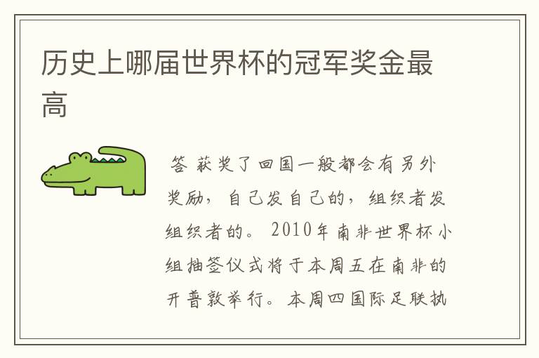 历史上哪届世界杯的冠军奖金最高