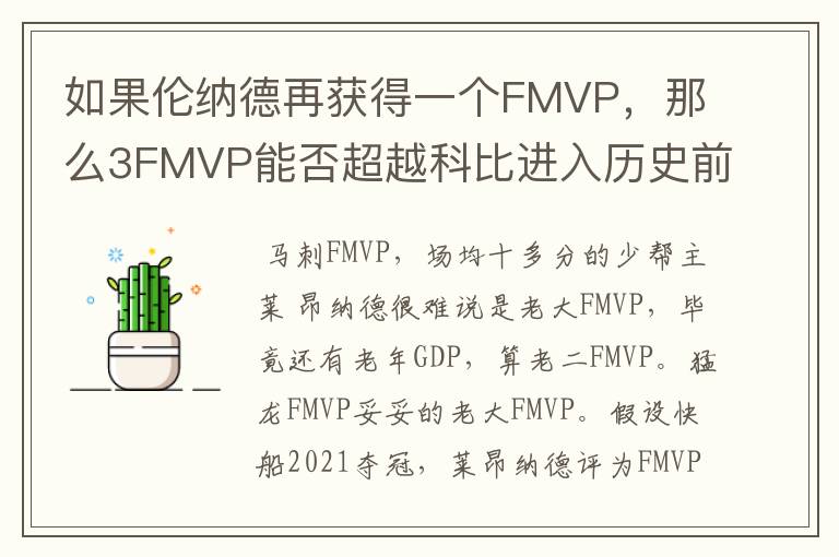 如果伦纳德再获得一个FMVP,那么3FMVP能否超越科比进入历史前十?