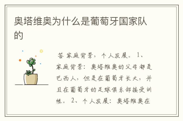 奥塔维奥为什么是葡萄牙国家队的