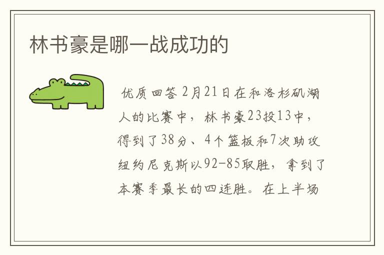 林书豪是哪一战成功的