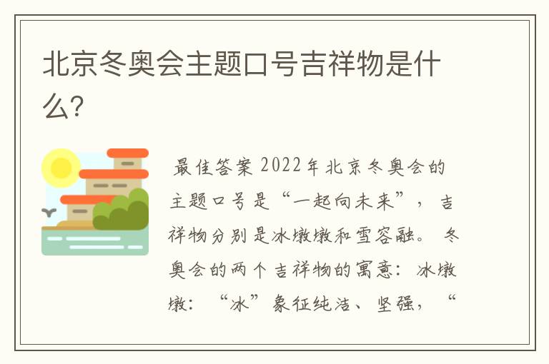 北京冬奥会主题口号吉祥物是什么?