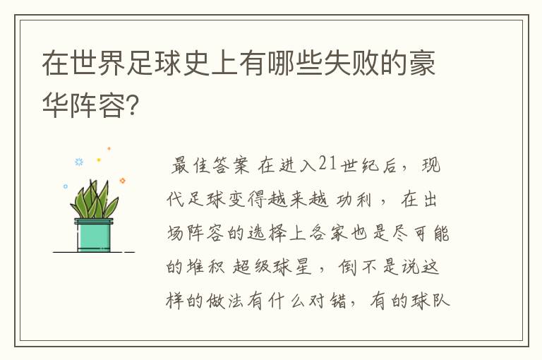 在世界足球史上有哪些失败的豪华阵容?