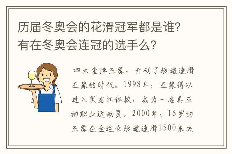 历届冬奥会的花滑冠军都是谁?有在冬奥会连冠的选手么?