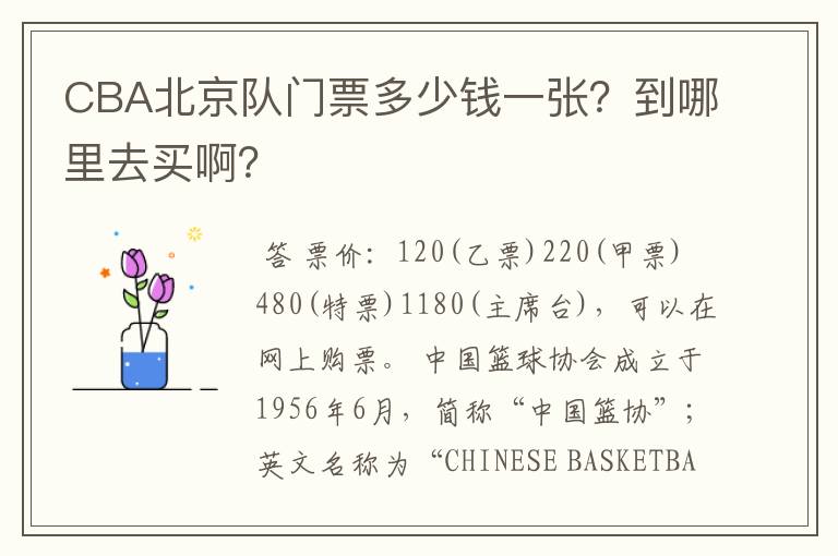 CBA北京队门票多少钱一张?到哪里去买啊?