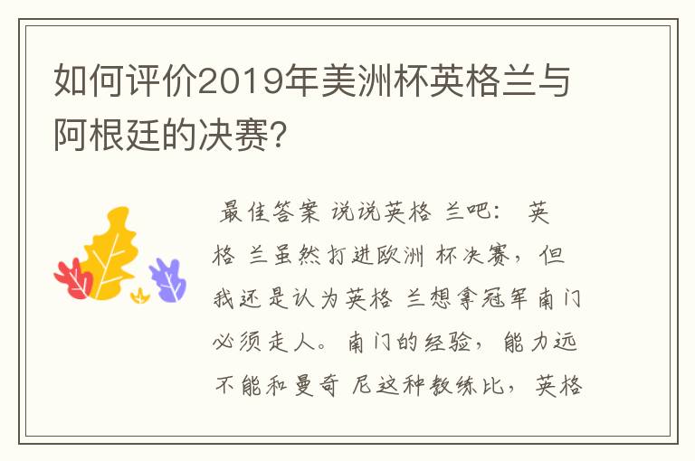 如何评价2019年美洲杯英格兰与阿根廷的决赛?