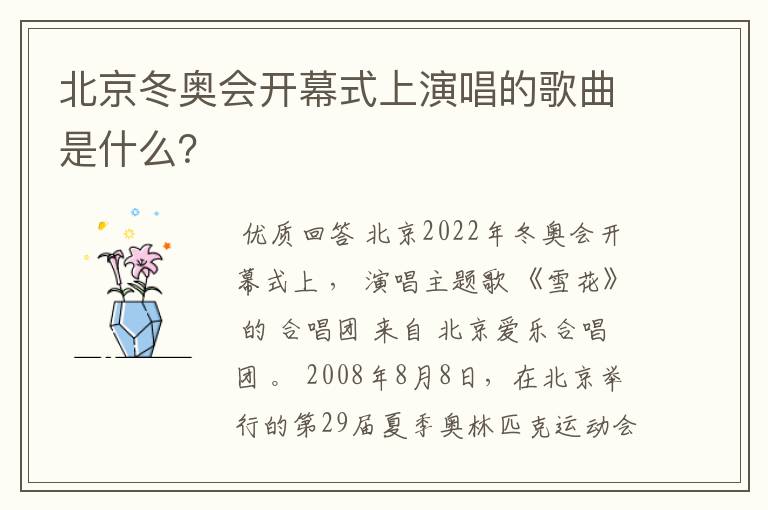 北京冬奥会开幕式上演唱的歌曲是什么?