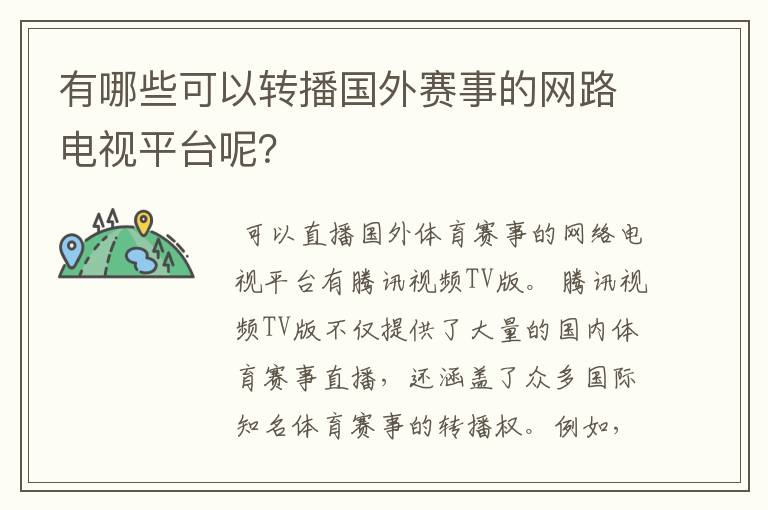 有哪些可以转播国外赛事的网路电视平台呢?