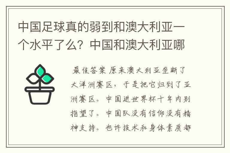 中国足球真的弱到和澳大利亚一个水平了么?中国和澳大利亚哪个会强一些!