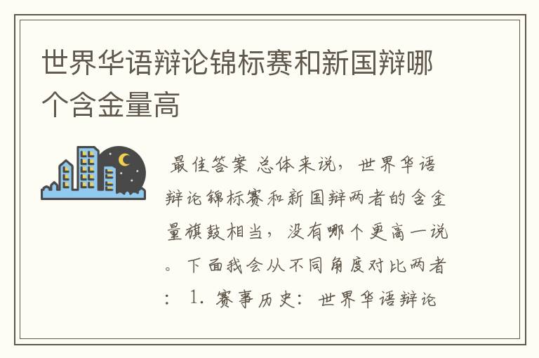 世界华语辩论锦标赛和新国辩哪个含金量高