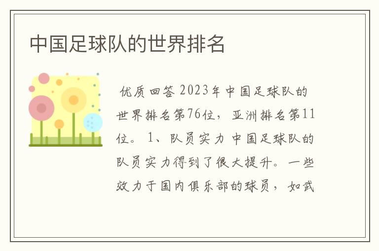 中国足球队的世界排名