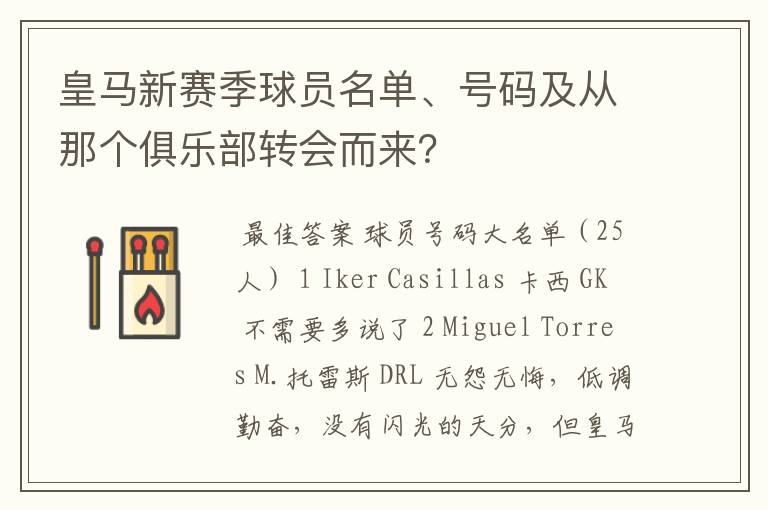 皇马新赛季球员名单、号码及从那个俱乐部转会而来?
