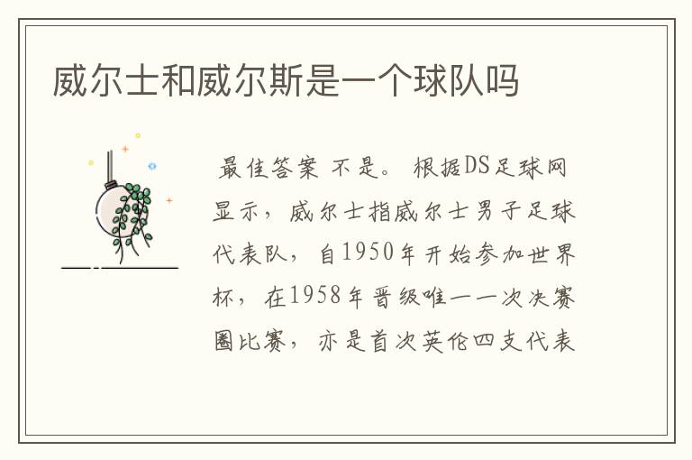 威尔士和威尔斯是一个球队吗