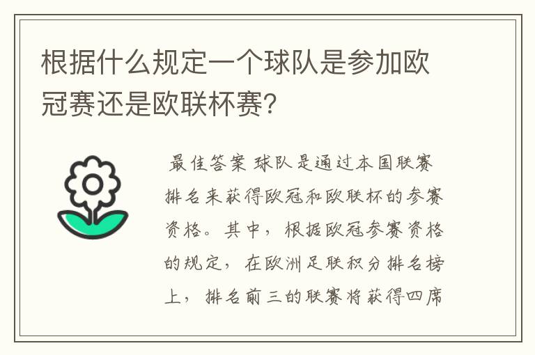 根据什么规定一个球队是参加欧冠赛还是欧联杯赛?