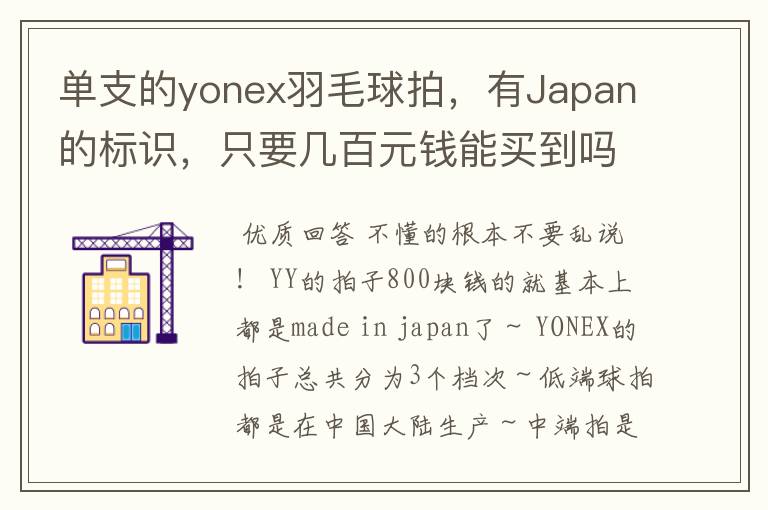 单支的yonex羽毛球拍,有Japan的标识,只要几百元钱能买到吗?