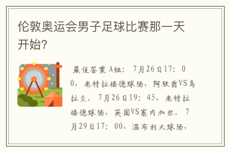 伦敦奥运会男子足球比赛那一天开始?