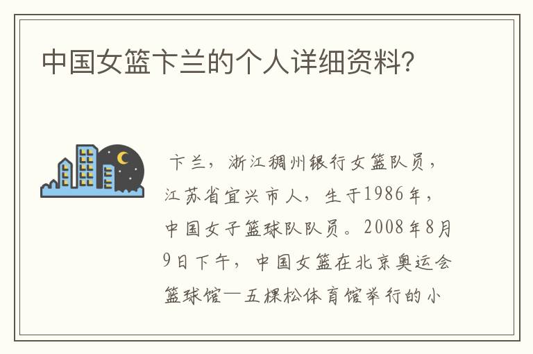 中国女篮卞兰的个人详细资料?