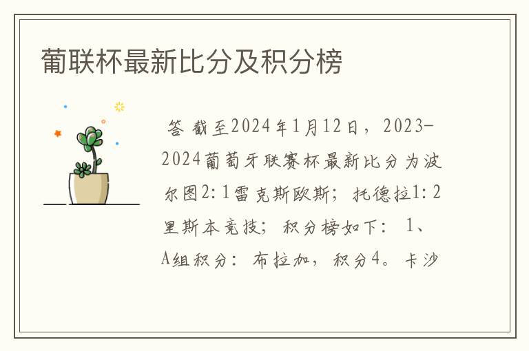 葡联杯最新比分及积分榜