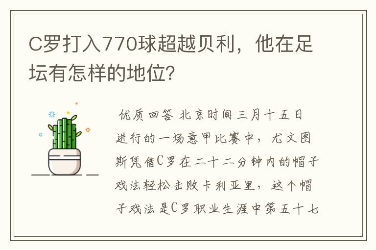 C罗打入770球超越贝利,他在足坛有怎样的地位?