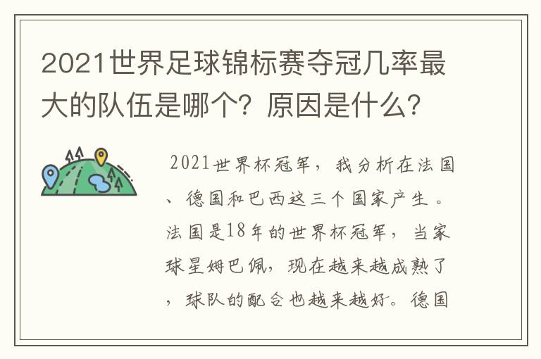 2021世界足球锦标赛夺冠几率最大的队伍是哪个?原因是什么?