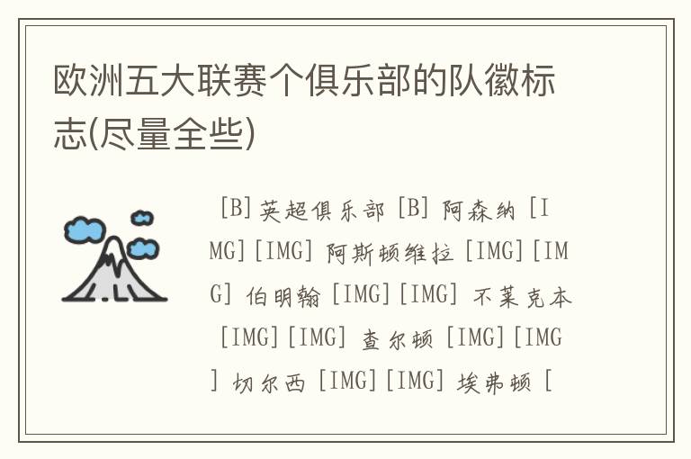 欧洲五大联赛个俱乐部的队徽标志(尽量全些)