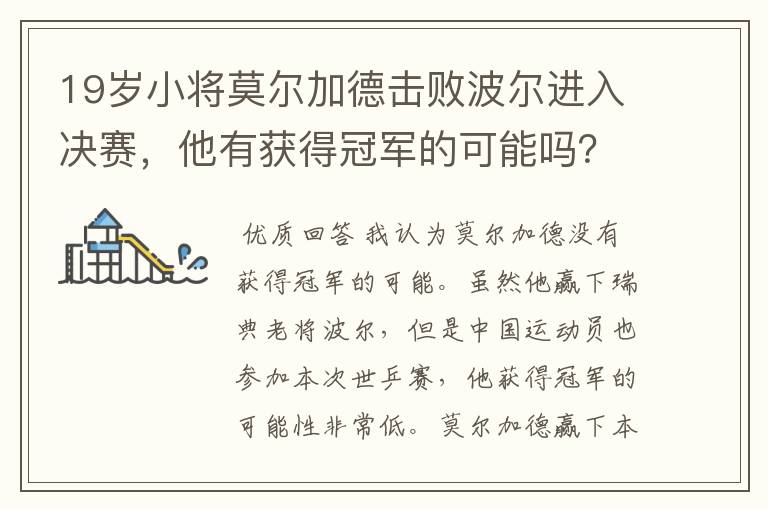 19岁小将莫尔加德击败波尔进入决赛,他有获得冠军的可能吗?