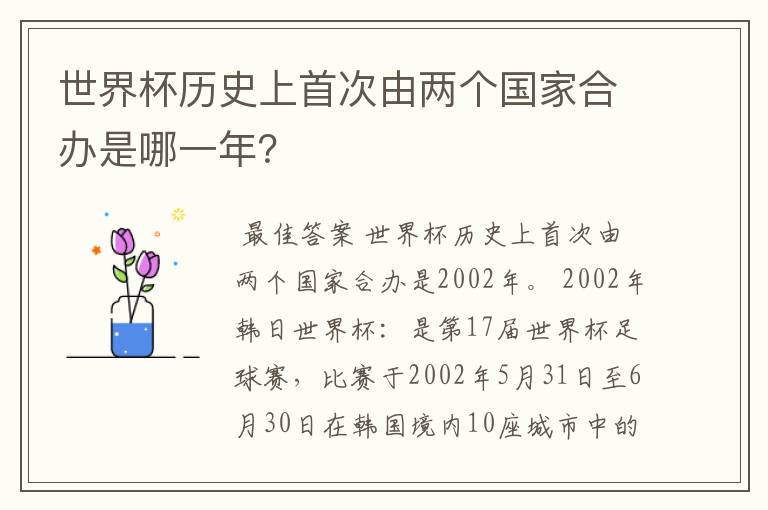 世界杯历史上首次由两个国家合办是哪一年?