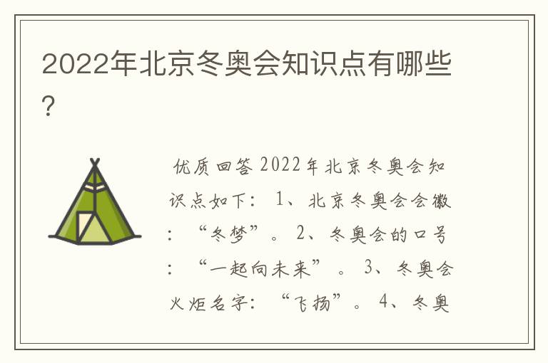 2022年北京冬奥会知识点有哪些?