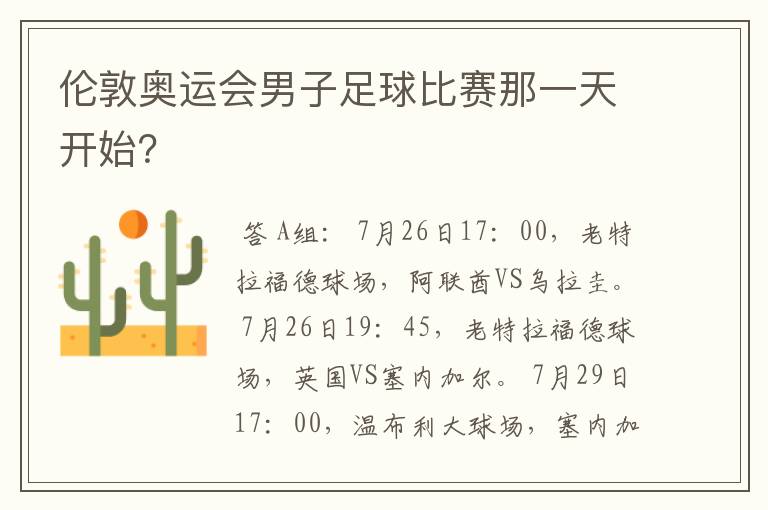 伦敦奥运会男子足球比赛那一天开始?