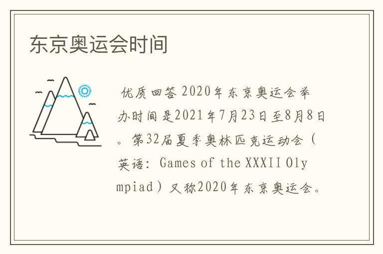 东京奥运会时间