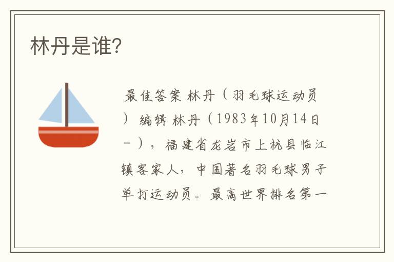 林丹是谁?