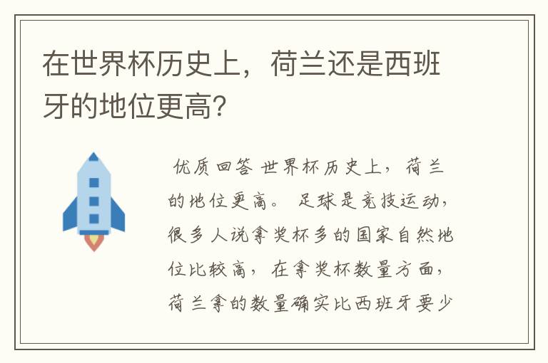 在世界杯历史上,荷兰还是西班牙的地位更高?