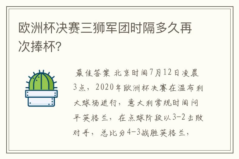 欧洲杯决赛三狮军团时隔多久再次捧杯?