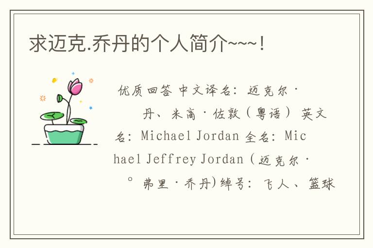 求迈克.乔丹的个人简介~~~!