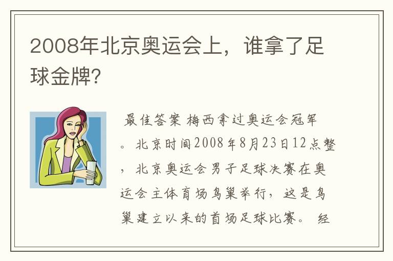 2008年北京奥运会上,谁拿了足球金牌?