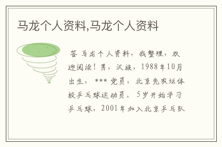 马龙个人资料,马龙个人资料