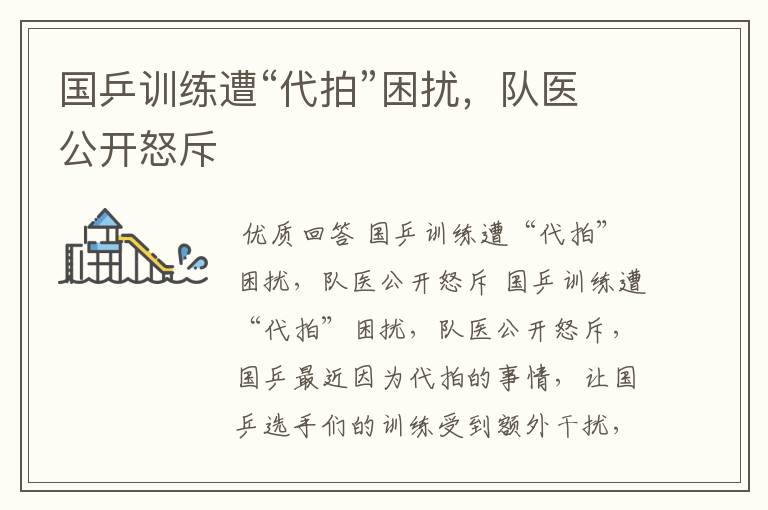 国乒训练遭“代拍”困扰,队医公开怒斥