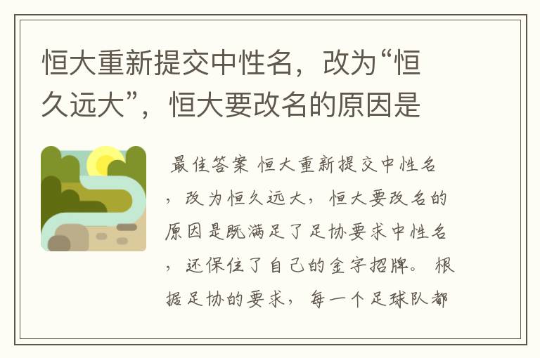恒大重新提交中性名,改为“恒久远大”,恒大要改名的原因是什么?
