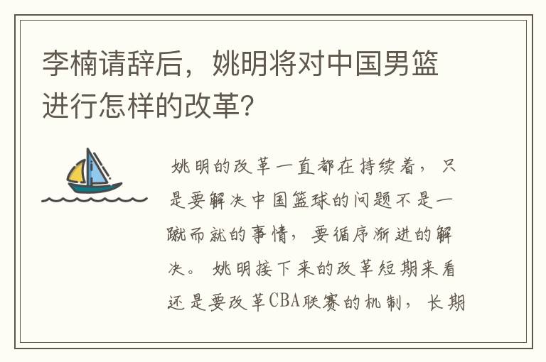 李楠请辞后,姚明将对中国男篮进行怎样的改革?